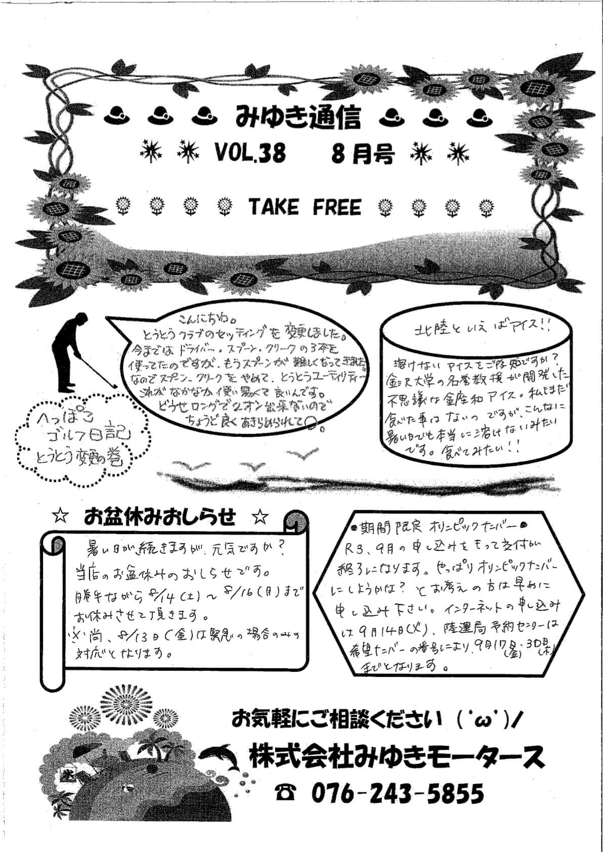 みゆき通信vol.38 8月号