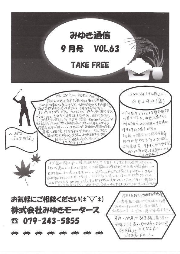 みゆき通信vol.63 9月号